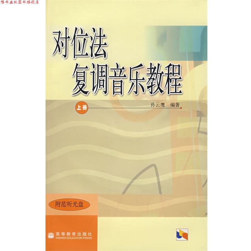 【正版书】 对位法 复调音乐教程 上册 孙云鹰 编著 高等教育出版社