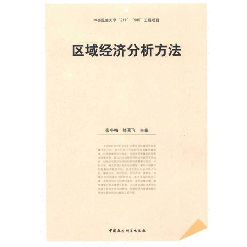 【正版书】 区域经济分析方法 张冬梅,舒燕飞　主编 中国社会科学出版社