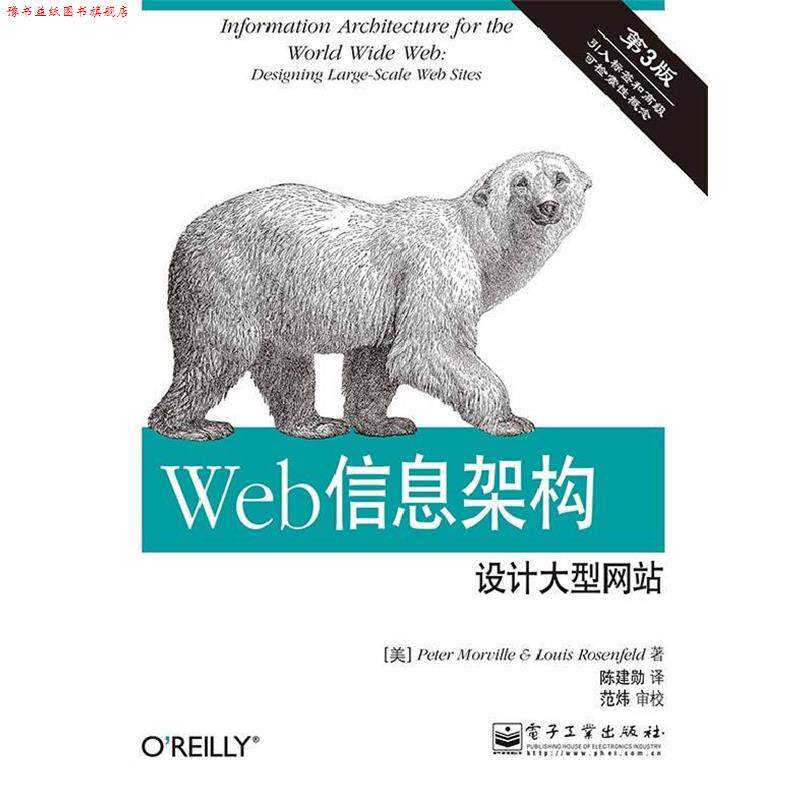 【正版书】 Web信息架构设计网站-第3版 Peter Morville(彼得·莫维尔),Louis Rosenfeld(路易 电子工业出版社
