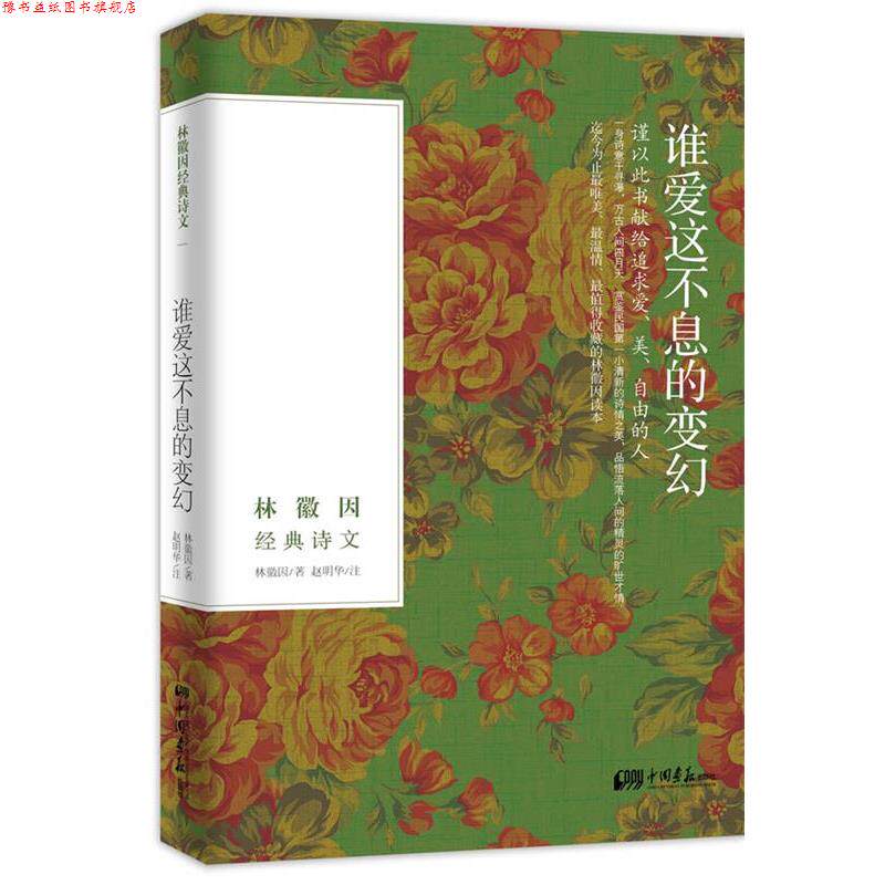 【正版书】 谁爱这不息的变幻:林徽因经典诗文 林徽因 中国画报出版社