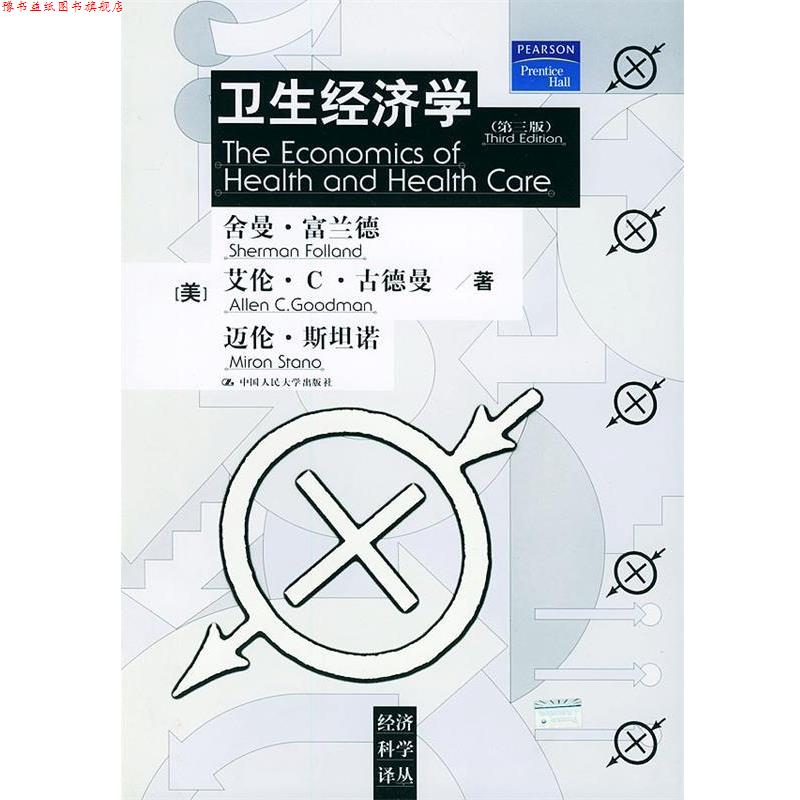 【正版书】 卫生经济学·第3版 (美)富兰德 等著,王健,孟庆跃 译 中国人民大学出版社