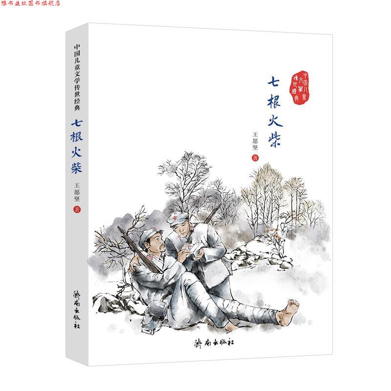 【正版书】 中国儿童文学传世经典:七根火柴 王愿坚 济南出版社