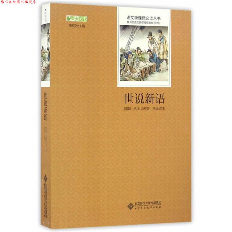 【正版书】 世说新语 刘义庆编撰,李观政,宋媛译注 北京师范大学出版社