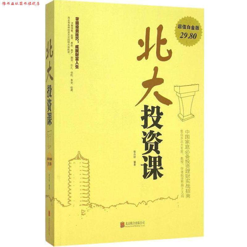 【正版书】 北大投资课 张卉妍 著 北京联合出版公司