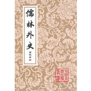 【正版书】 儒林外史汇校汇评本 (清)吴敬梓 著,李汉秋 辑校 上海古籍出版社