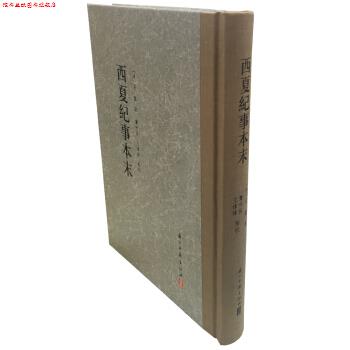 【正版书】 西夏纪事本末 [清]张鑑,龚世俊 浙江古籍出版社