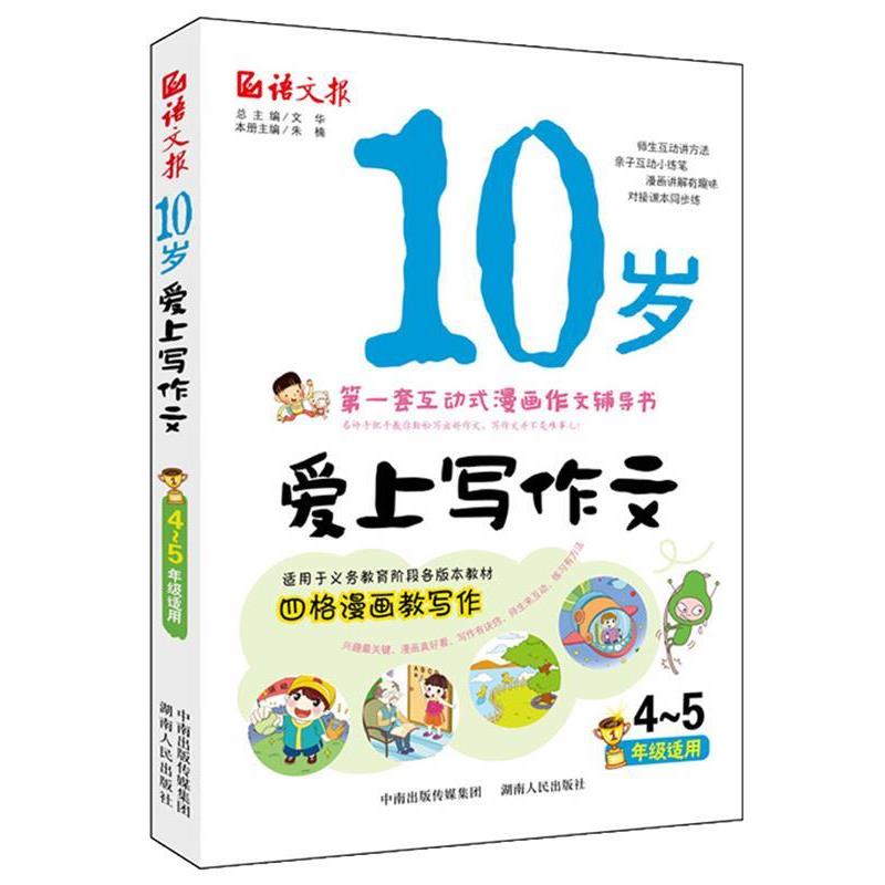 【正版书】 语文报·10岁爱上写作文 文华 编 湖南人民出版社