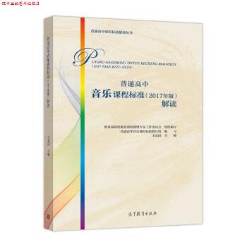 【正版书】 普通高中音乐课程标准解读 王安国,基础教育课程教材专家工作委员会,组织 高等教育出版社