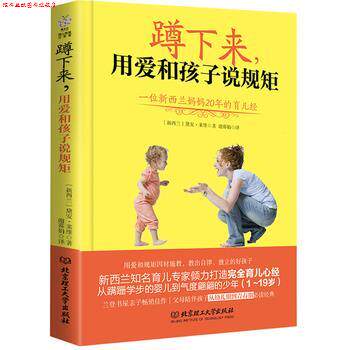 【正版书】 蹲下来,永爱和孩子说规矩:一位新西兰妈妈20年的育儿经 (新西兰)黛安·莱维 北京理工大学出版社