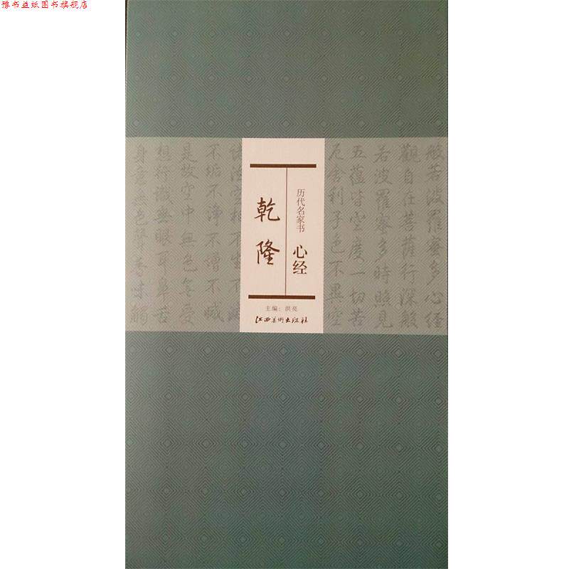 【正版书】 历代名家书心经:乾隆 洪亮 编 江西美术出版社