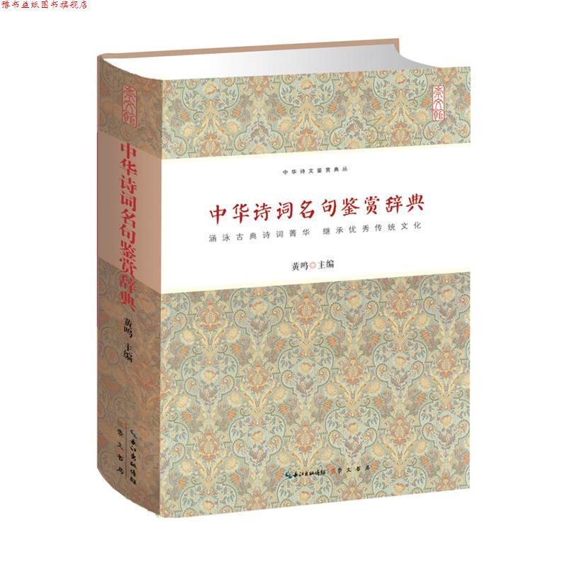 【正版书】 中华诗词名句鉴赏辞典 黄鸣