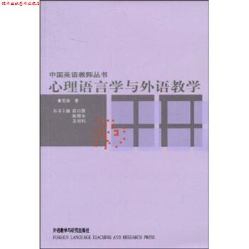 【正版书】 心理语言学与外语教学 董燕萍,顾曰国,陈国华,王初明 著 外语教学与研究出版社