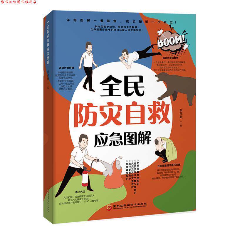【正版书】 全民防灾自救应急图解 胡维勤 黑龙江科学技术出版社