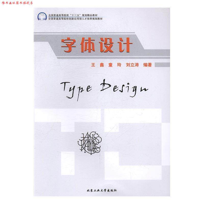 【正版书】 字体设计 王鑫,童玲,刘立涛 著 北京工业大学出版社