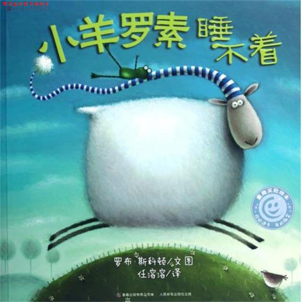 【正版书】 小羊罗素睡不着 童趣笑脸绘本 (英)罗布·斯科顿|译者:任溶溶|绘画:(英)罗布·斯科顿 人民邮电出版社