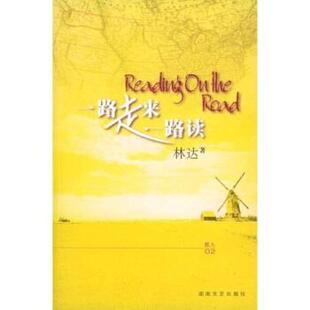【正版书】 一路走来一路读 林达 著 湖南文艺出版社