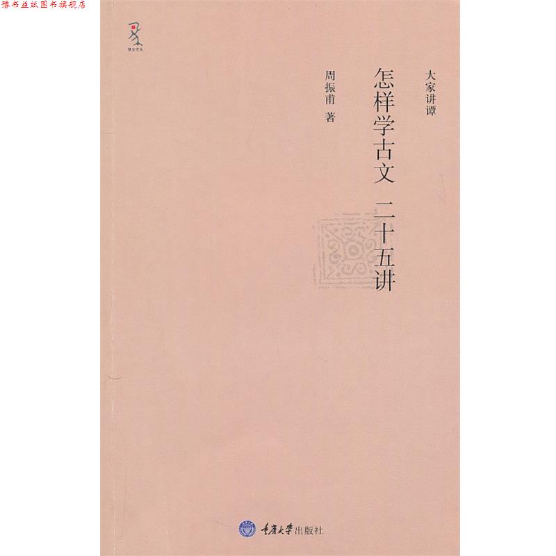 【正版书】 怎样学古文二十五讲 周振甫 著 重庆大学出版社