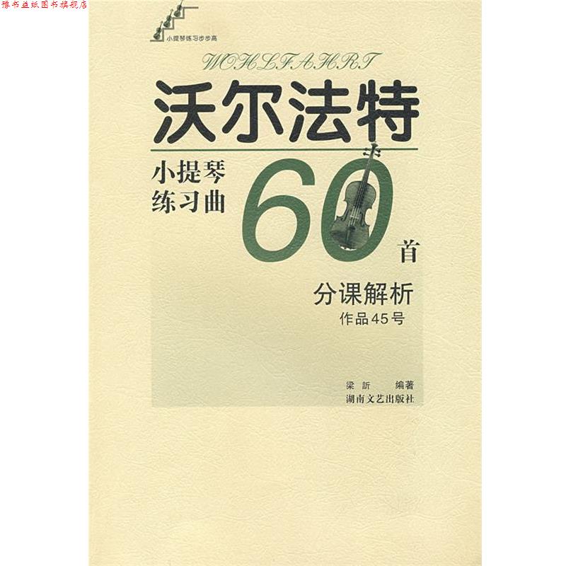【正版书】 沃尔法特小提琴练习曲60首作品45号:分课解析 梁訢 编著 湖南文艺出版社