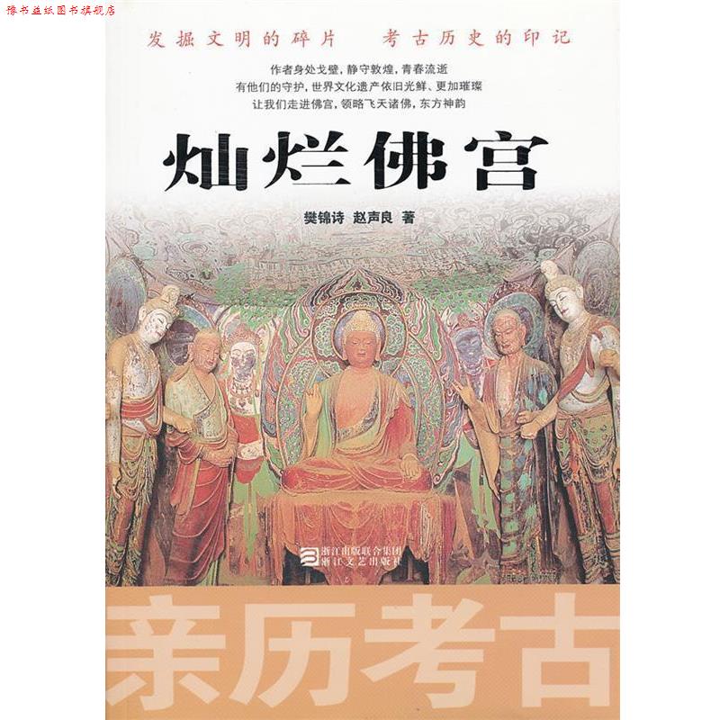 【正版书】 亲历考古:灿烂佛宫 樊锦诗,赵声良　著 浙江文艺出版社