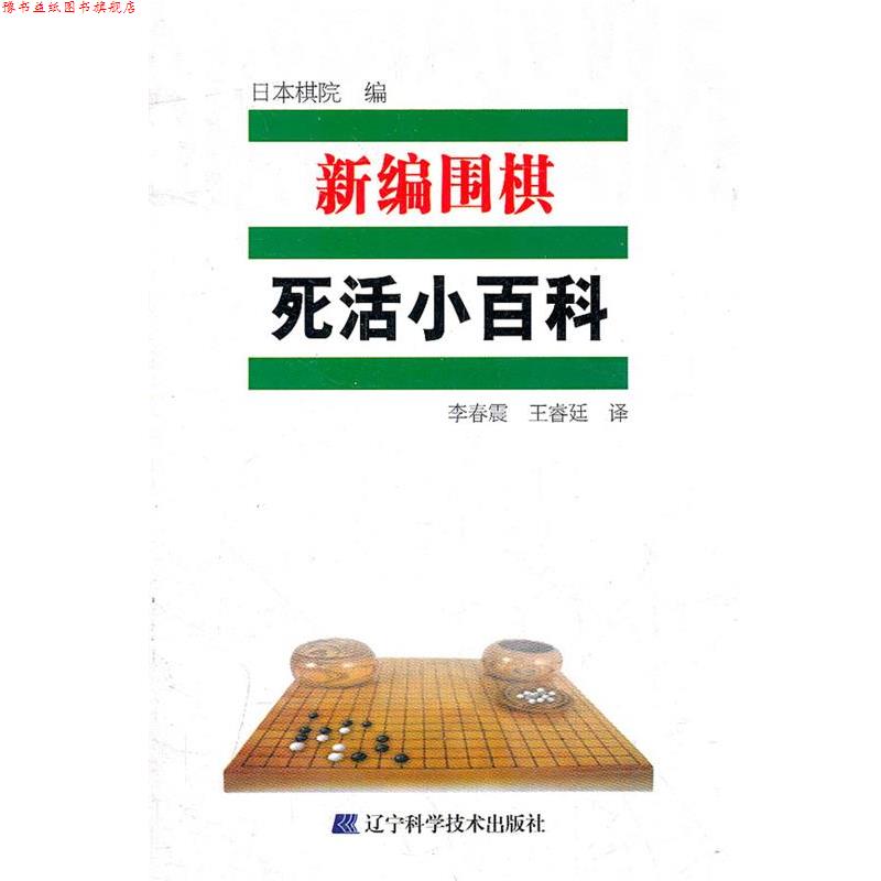 【正版书】 新编围棋死活小百科 日本棋院　编,李春震,王睿廷　译 辽宁科学技术出版社