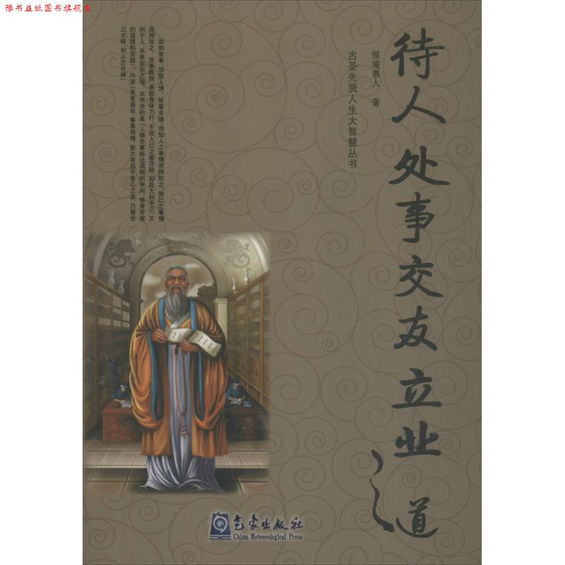【正版书】 待人处事交友立业之道 惺庵愚人 气象出版社