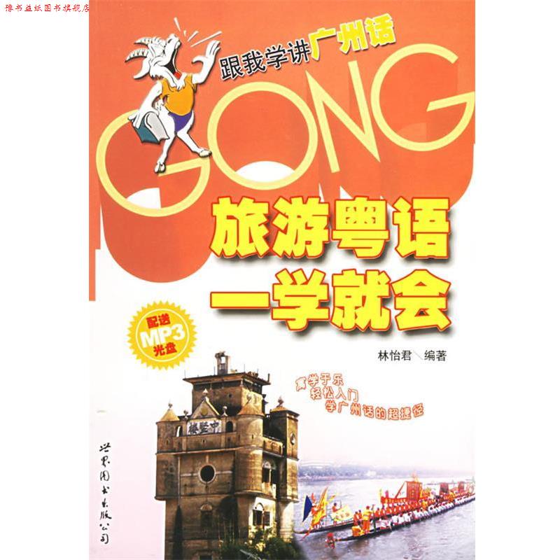 【正版书】 旅游粤语一学就会 林怡君 编著 世界图书出版公司