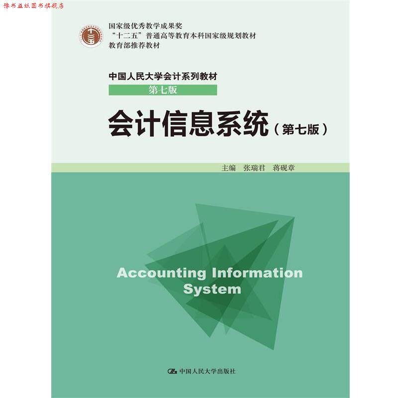 【正版书】 会计信息系统 张瑞君 蒋砚章 中国人民大学出版社