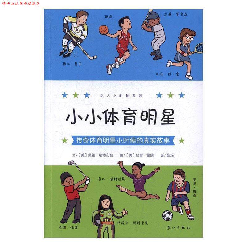 【正版书】 小小体育明星:传奇体育明星小时候的真实故事 文[美]戴维 斯特布勒 图[美]杜奇 霍纳 译柳筠 漓江出版社