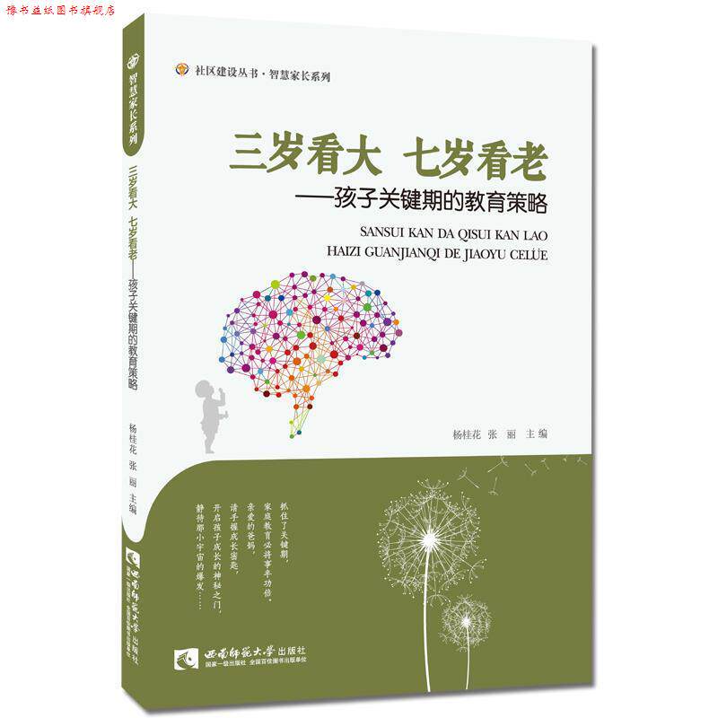 【正版书】 三岁看大七岁看老·孩子关键期的教育策略 杨桂花, 张丽 西南师范大学出版社