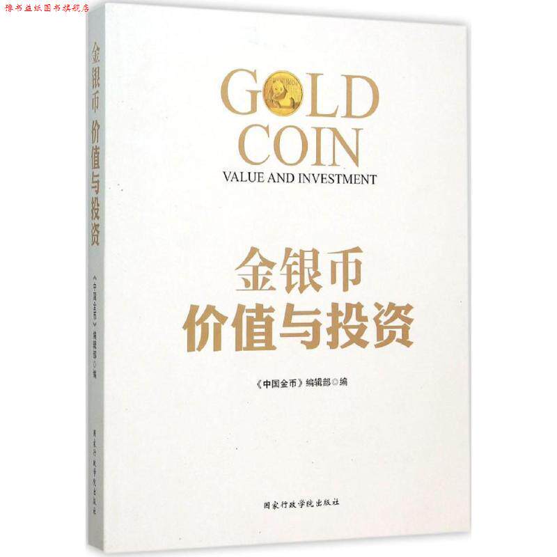 【正版书】 金银币价值与投资 《中国金币》编辑部 编 国家行政学院出版社