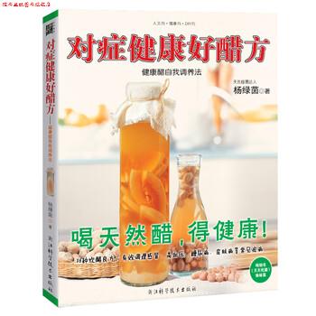 【正版书】 对症健康好醋方 杨绿茵 著 浙江科学技术出版社