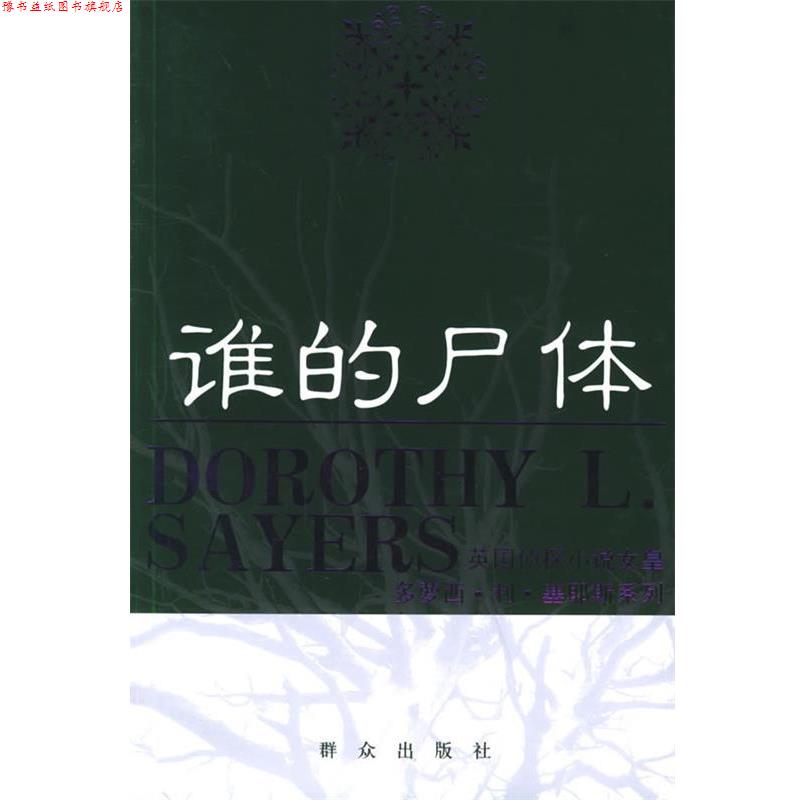 【正版书】 谁的尸体—英国侦探小说女皇多萝西·利·塞耶斯系列 (英)塞耶斯 著,秋叶 译 群众出版社