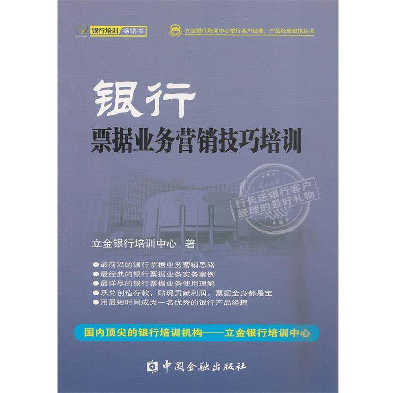 【正版书】 银行票据业务营销技巧培训 立金银行培训中心 中国金融出版社