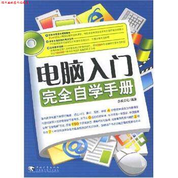 【正版书】 电脑入门自学手册 杰诚文化 编 中国青年出版社,中国青年电子出版社