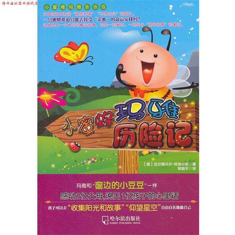 【正版书】 小蜜蜂玛雅历险记 瓦尔德马尔·邦泽尔斯 哈尔滨出版社