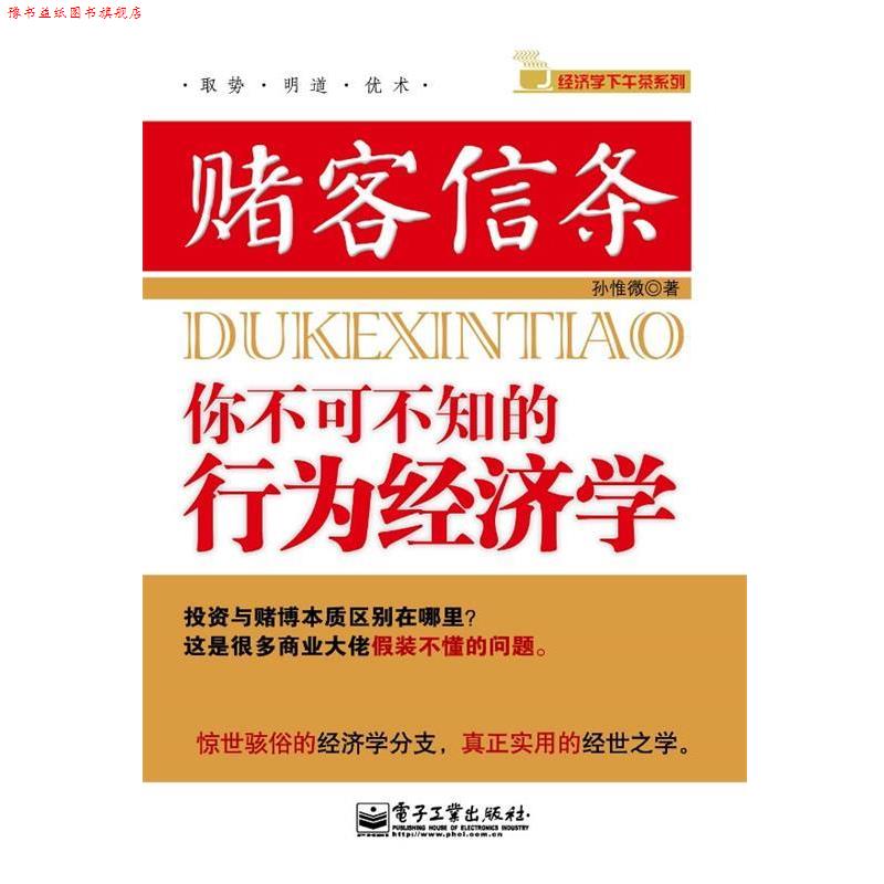 【正版书】 赌客信条 孙惟微　著 电子工业出版社