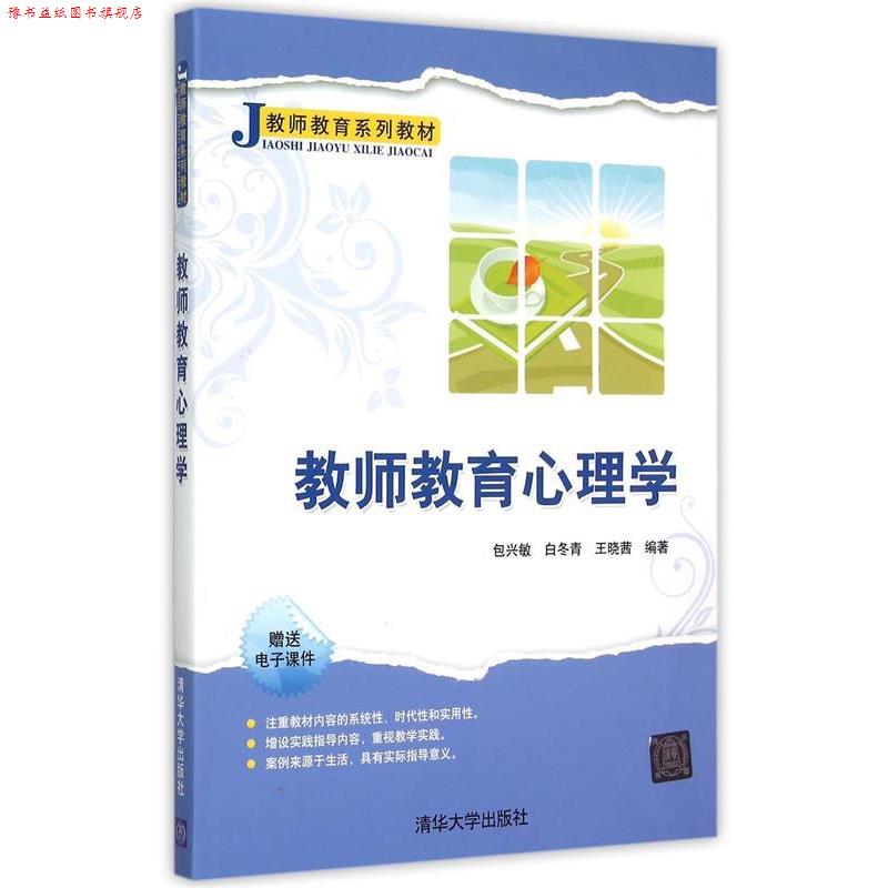 【正版书】 教师教育心理学 包兴敏,白冬青,王晓茜 主编 清华大学出版社