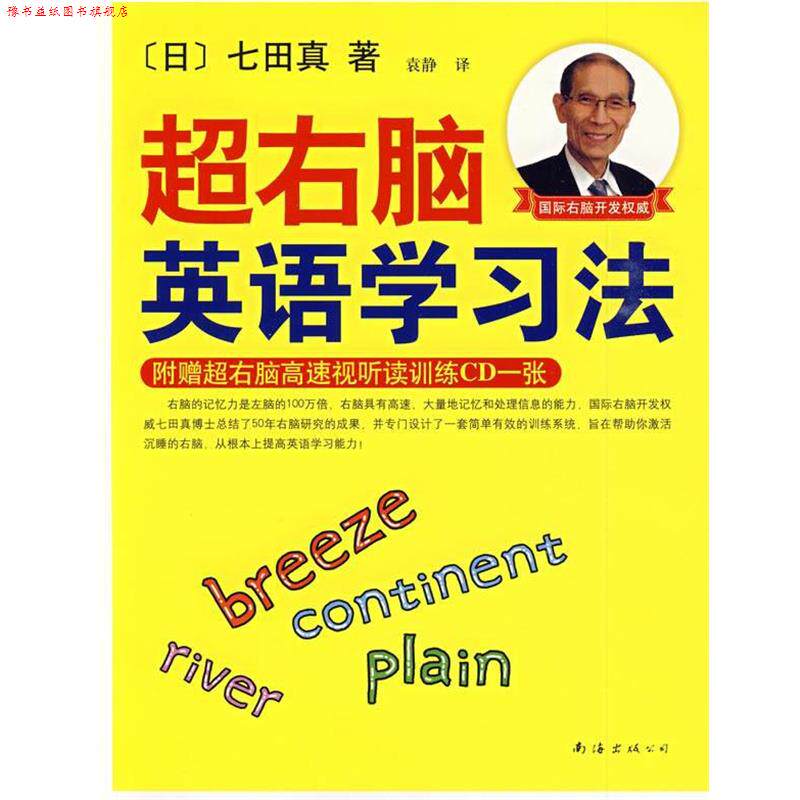 【正版书】 超右脑英语学习法 (日)七田真 著,袁静 译 南海出版公司