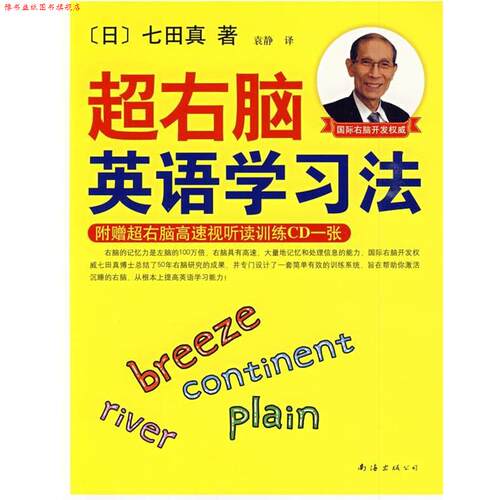 【正版书】 超右脑英语学习法 (日)七田真　著,袁静　译 南海出版公司