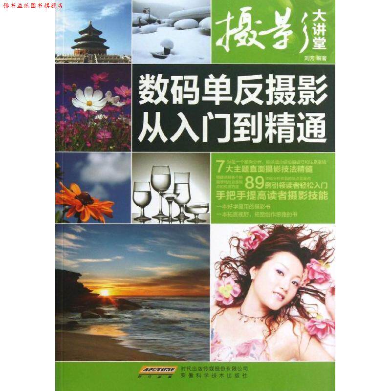 【正版书】 摄影大讲堂:数码单反摄影从入门到精通 刘芳 著 安徽科学技术出版社