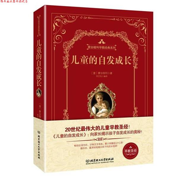【正版书】 儿童的自发成长 玛丽亚.蒙台梭利(Maria Montessori) 著 北京理工大学出版社