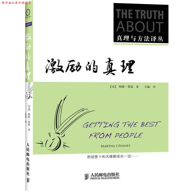 【正版书】 激励的真理 (美)芬尼 著,王磊 译 人民邮电出版社