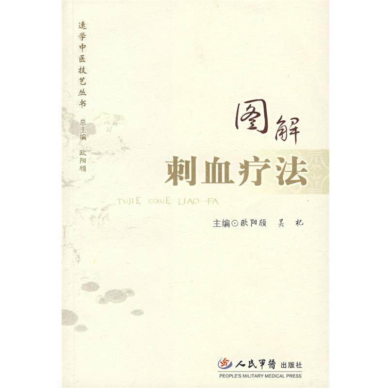 【正版书】 图解刺血疗法 欧阳颀,吴杞　主编 人民军医出版社