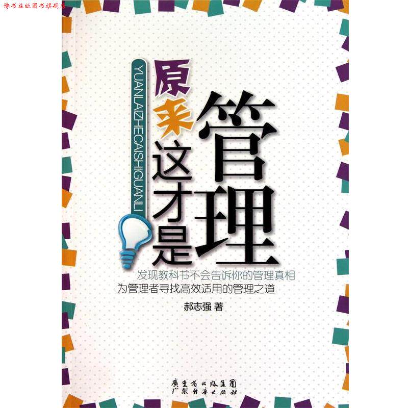 【正版书】 原来这才是管理 郝志强 广东经济出版社有限公司