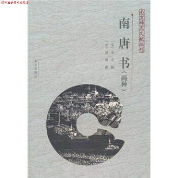 【正版书】 南唐书 马令,陆游,胡阿祥注 南京出版社