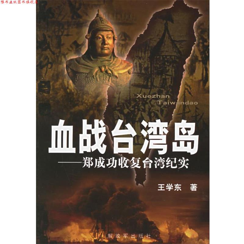 【正版书】 血战台湾岛:郑成功收复台湾纪实 王学东 著 中国人民出版社