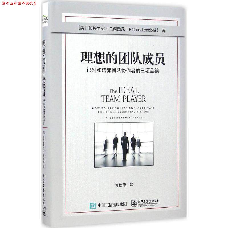 【正版书】 理想的团队成员:识别和培养团队协作者的三项品德 (美)Patrick M. Lencioni(帕特里克.兰西奥尼) 电子工业出版社
