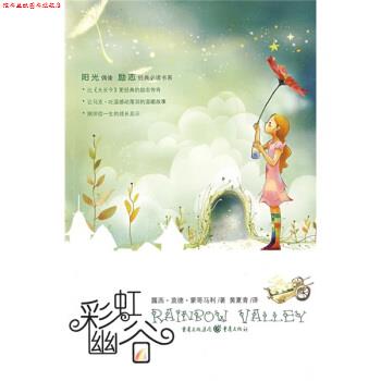 【正版书】 彩虹幽谷 [加拿大]蒙哥马利,黄夏青 重庆出版社