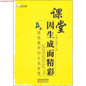 【正版书】 课堂因生成而精彩:名师课堂生成的教育智慧 张文质 著 凤凰出版传媒集团，江苏教育出版社
