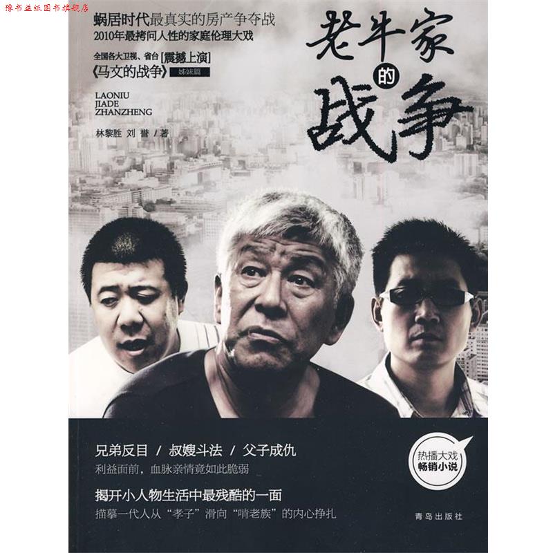【正版书】 老牛家的战争 林黎胜,刘誉 青岛出版社